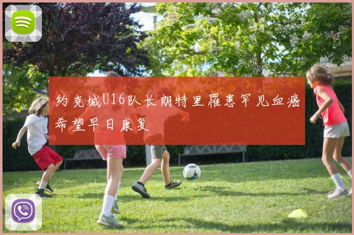 约克城U16队长朗特里罹患罕见血癌希望早日康复