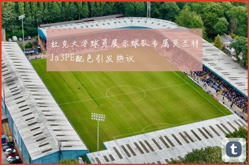 杜克大学球员展示球队专属莫兰特Ja3PE配色引发热议