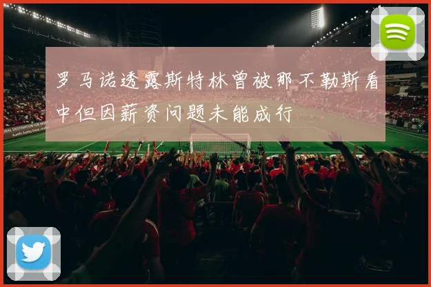罗马诺透露斯特林曾被那不勒斯看中但因薪资问题未能成行