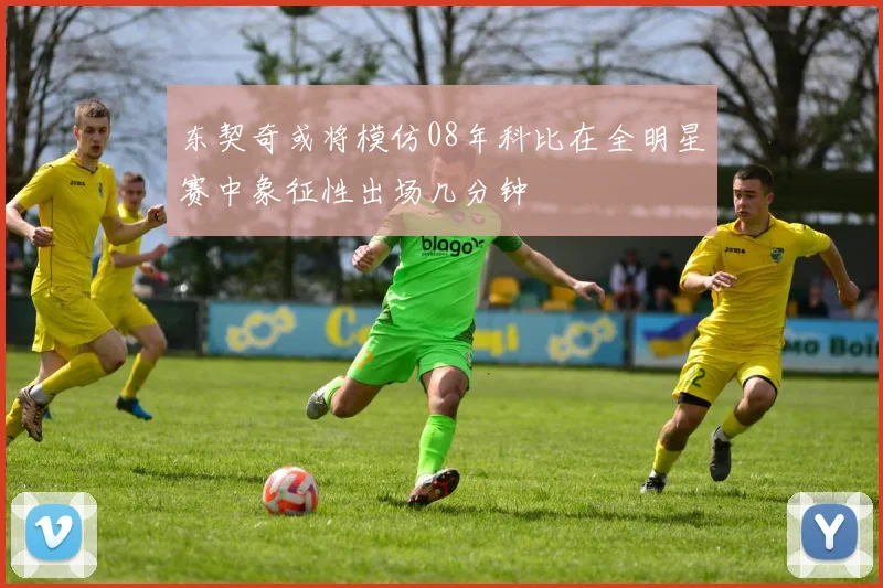 东契奇或将模仿08年科比在全明星赛中象征性出场几分钟